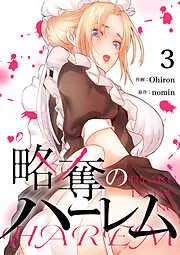 略奪のハーレム3