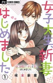 女子大生、新妻はじめました【マイクロ】 1