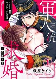 軍人流求婚(プロポーズ) ~100年物のヴィンテージSEX~ 1巻
