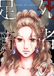 1巻 死者の足音/あの日の夜の噂/医者の家族の亡霊