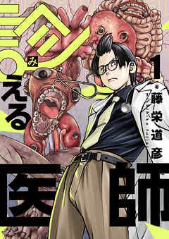 診える医師 [1巻]