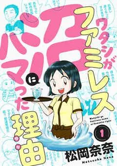 ワタシがファミレス沼にハマった理由 [1巻]