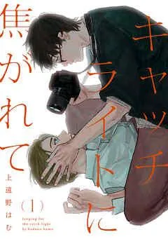 キャッチライトに焦がれて act [1巻]