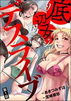 底辺女デスライブ(分冊版) [1巻]