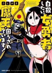 自殺したい女勇者に魔王が困らされています! 1