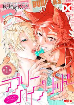 ラブリーハイブリッド【バラ売り】 [1巻]