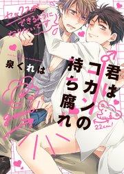 【特装版】君はコカンの持ち腐れ【電子限定おまけ付き】