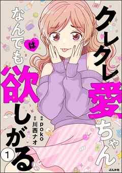 クレクレ愛ちゃんはなんでも欲しがる(分冊版) [1巻]