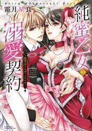 純蜜乙女の溺愛契約 ~執事はドSヴァンパイヤ~