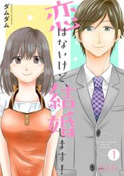 恋はないけど、結婚します! 1巻