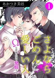 さよならごめん愛しい人~Ωは理事長室で発情する~ 第1話