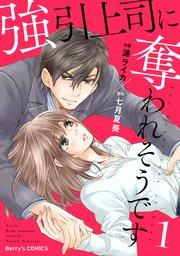 強引上司に奪われそうです1巻