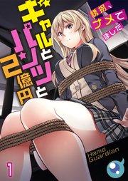 【フルカラー】ギャルとパンツと2億円~誘拐、ナメてました~(1)