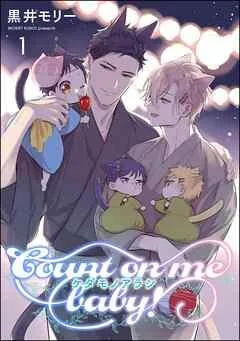 ケダモノアラシ ―Count on me baby!―(分冊版) [1巻]