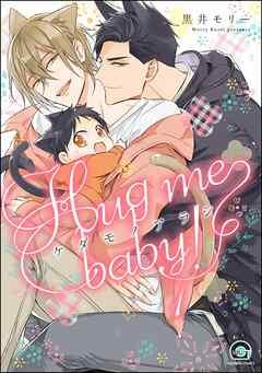 ケダモノアラシ ―Hug me baby!―(分冊版) [1巻]