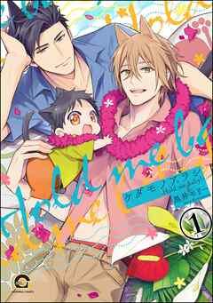 ケダモノアラシ ―Hold me baby!―(分冊版) [1巻]
