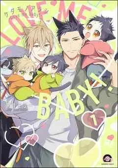 ケダモノアラシ ―Love me baby!―(分冊版) [1巻]