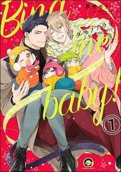 ケダモノアラシ ―Bind me baby!―(分冊版) 【第1話】<デジタル版>