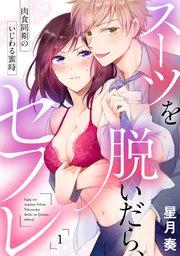 【ラブパルフェ】スーツを脱いだら、セフレ~肉食同期のいじわる蜜時~ 1