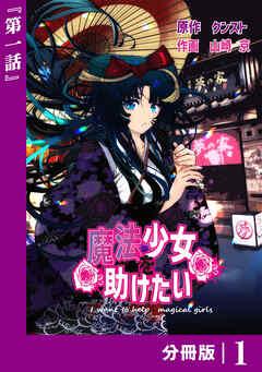 魔法少女を助けたい【分冊版】(ポルカコミックス) [1巻]