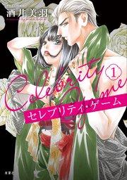 セレブリティ・ゲーム : 1