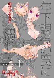 年下課長の罠に溺れて 1話