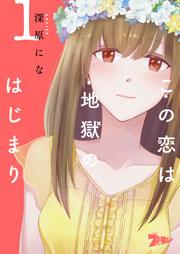 この恋は地獄のはじまり 1巻