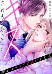 1巻 『オニ』だってめちゃくちゃ愛されたい!/そんなとこまでマッサージしちゃう!?