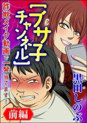 【ブサ子チャンネル】詐欺メイク動画で一発当てます!(分冊版) 【前編】