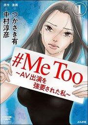 #MeToo~AV出演を強要された私~(分冊版) 【第1話】