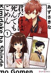 君だけは死んでもごめん1【電子限定特典付き】