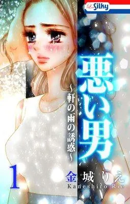 悪い男〜軒の雨の誘惑〜 [1巻]