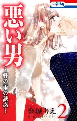 悪い男〜軒の雨の誘惑〜 [2巻]
