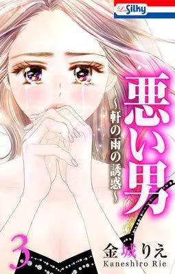 悪い男〜軒の雨の誘惑〜 [3巻]