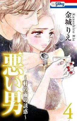 悪い男〜軒の雨の誘惑〜 [4巻]