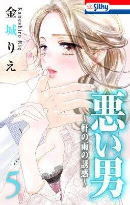 悪い男〜軒の雨の誘惑〜 [5巻]