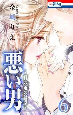 悪い男〜軒の雨の誘惑〜 [6巻]