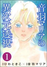 音羽マリアの異次元透視(分冊版) 【第1話】