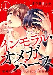 インモラル・オメガバース ―既婚Ωは、運命の番に出会う― 1巻