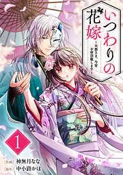 いつわりの花嫁 ~旦那さま、今宵お命頂戴します~1巻 [1巻]