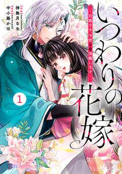 noicomiいつわりの花嫁 ~旦那さま、今宵お命頂戴します~