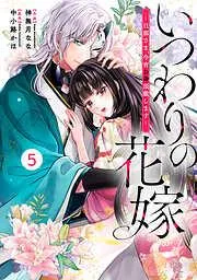 noicomiいつわりの花嫁 ~旦那さま、今宵お命頂戴します~5巻 [5巻]
