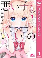 悪い子でもいいの 1