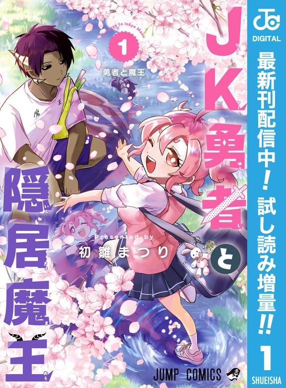 JK勇者と隠居魔王 [1巻]