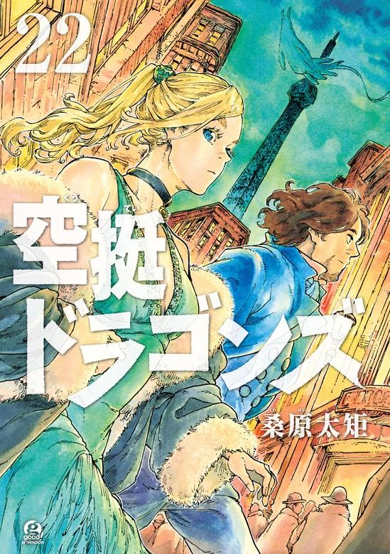 空挺ドラゴンズ [22巻]