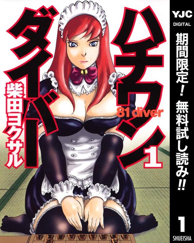 ハチワンダイバー [1巻]