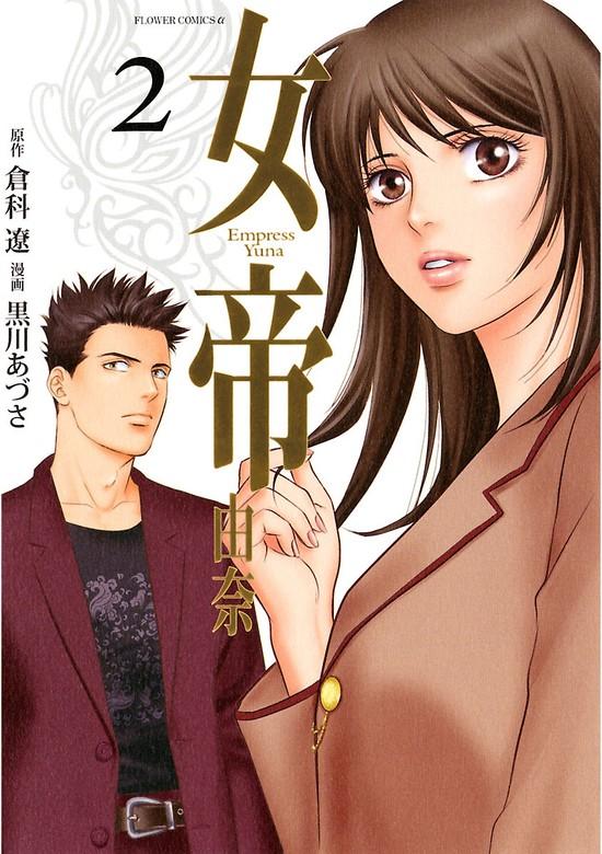 女帝 由奈 [2巻]