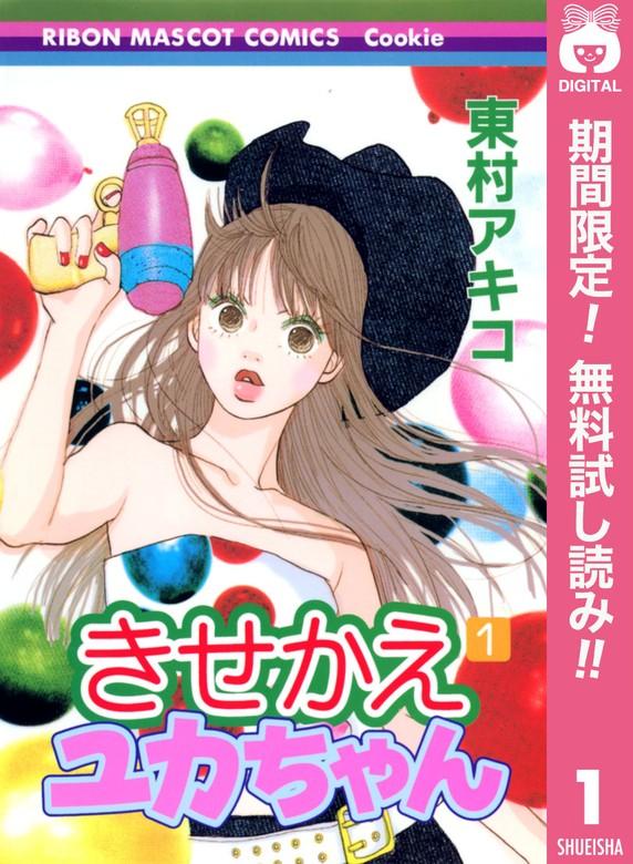 きせかえユカちゃん [1巻]