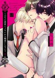 こんなの運命じゃないから勘違いしないで 上【単行本版/電子限定描き下ろしマンガ付】