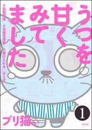 うつを甘くみてました #拡散希望#双極性障害#受け入れる#人生(分冊版) 【第1話】